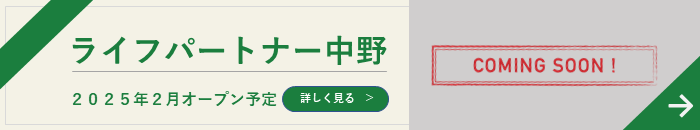 ライフパートナー中野 2025年2月OPEN！！