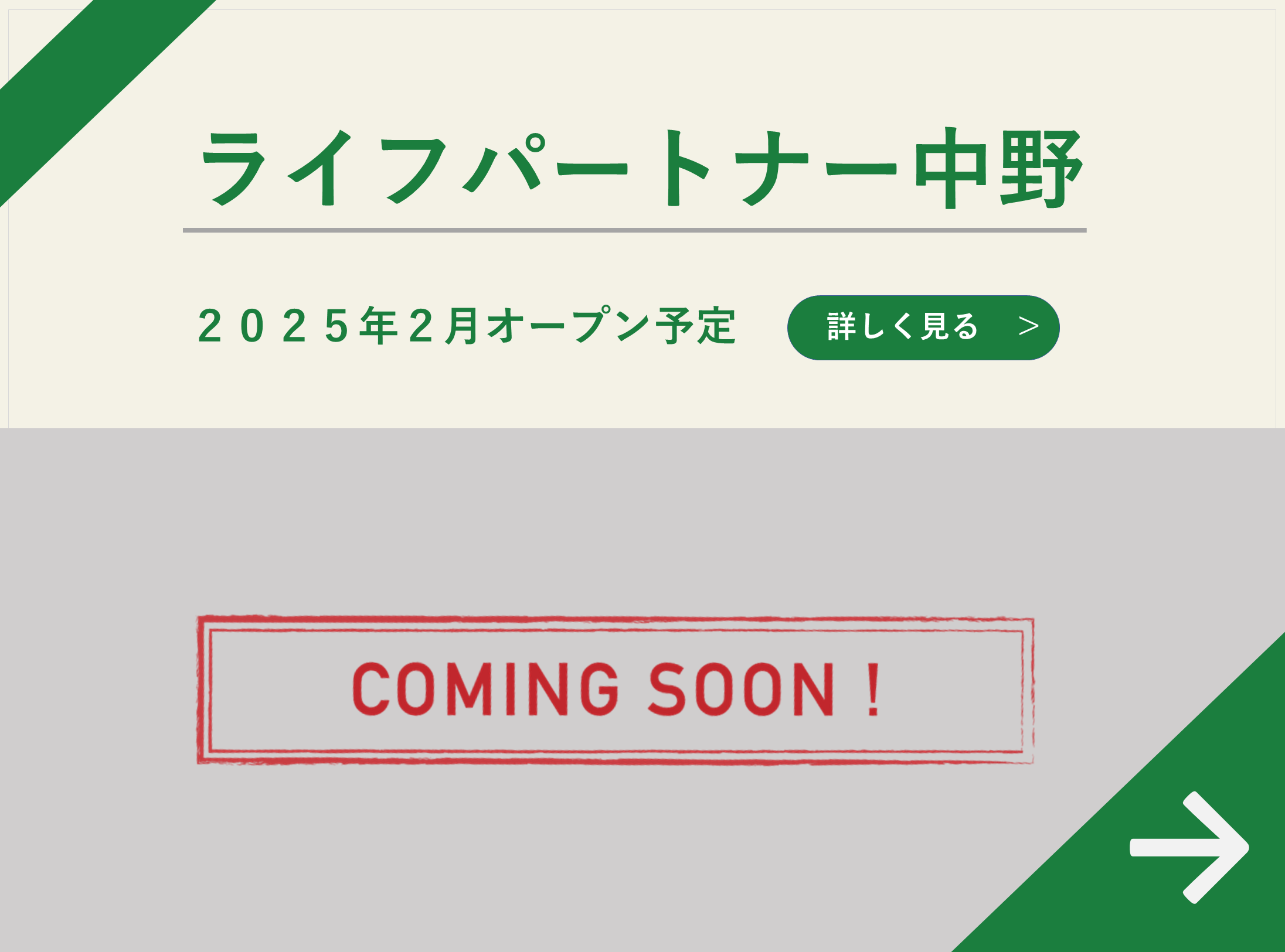 ライフパートナー中野 2025年2月OPEN！！