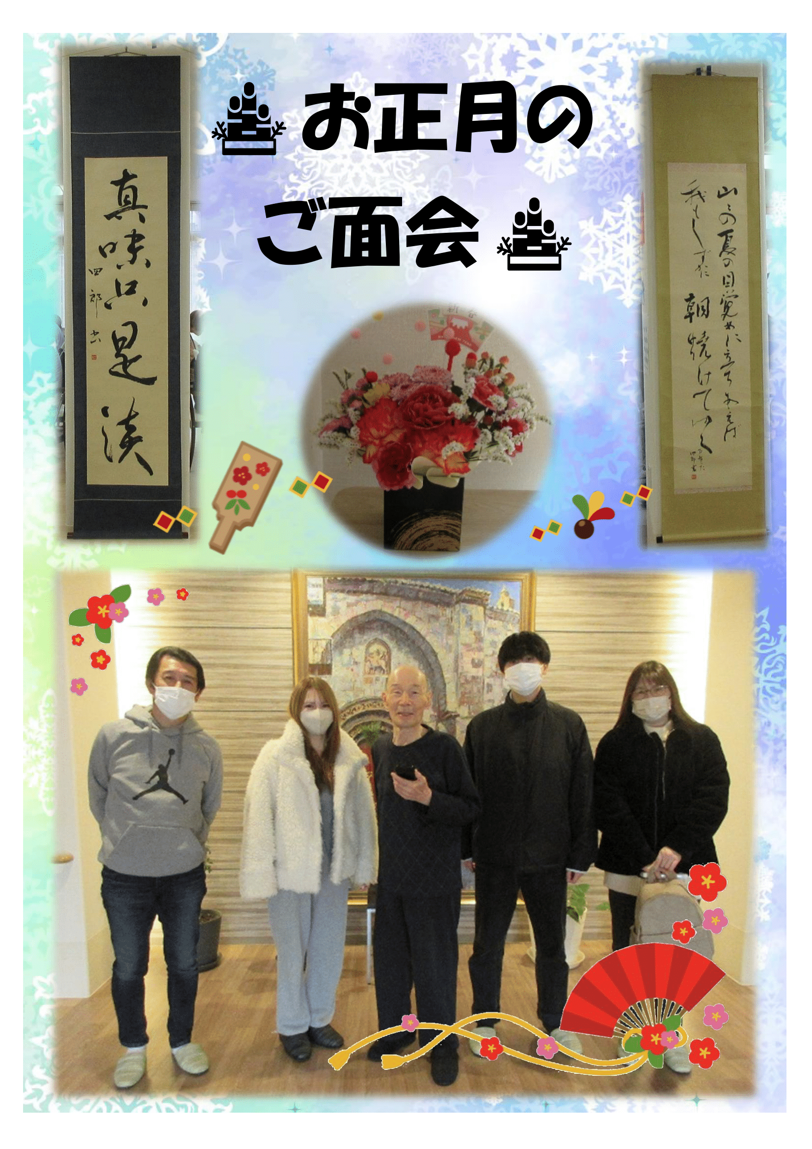 R8.1.19 　お正月のご面会　画像-1.png