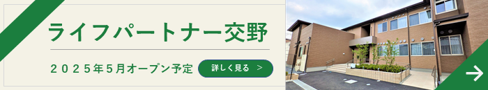 ライフパートナー交野 2025年5月OPEN！！